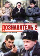Дознаватель 2 сезон