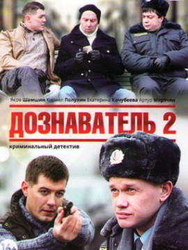 Дознаватель 2 сезон