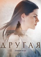 Другая