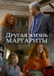 Другая жизнь Маргариты