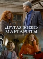 Другая жизнь Маргариты