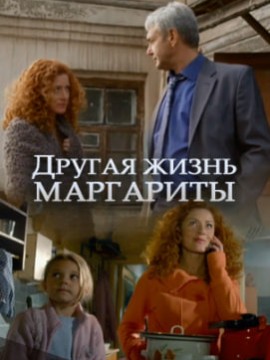 Другая жизнь Маргариты