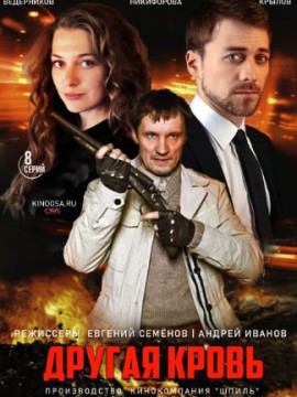 Другая кровь