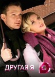 Другая я