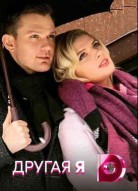 Другая я