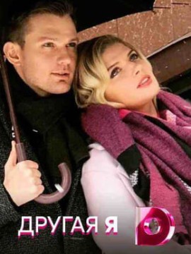 Другая я