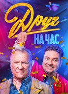 Друг на час