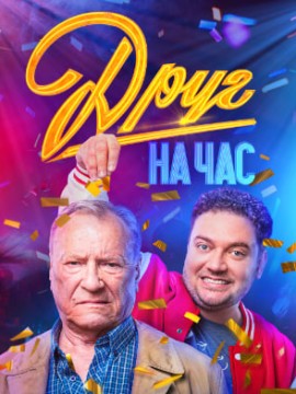 Друг на час