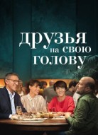 Друзья на свою голову