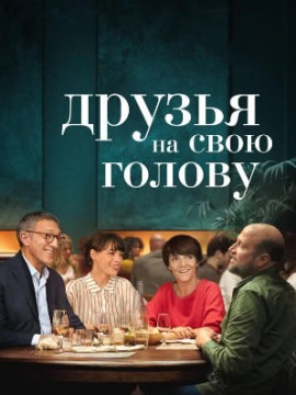 Друзья на свою голову