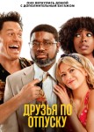 Друзья по отпуску