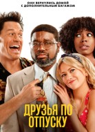 Друзья по отпуску