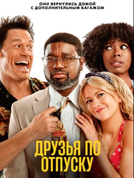 Друзья по отпуску