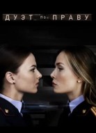Дуэт по праву