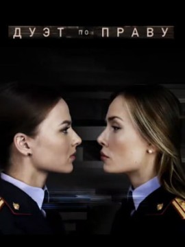 Дуэт по праву