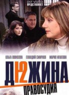 Дюжина правосудия