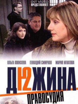 Дюжина правосудия