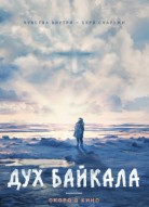 Дух Байкала