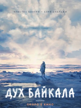 Дух Байкала