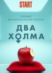 Два холма 2 сезон