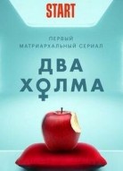 Два холма 2 сезон