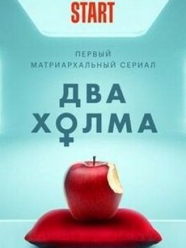 Два холма 2 сезон