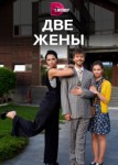Две жены