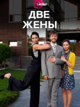 Две жены