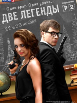 Две легенды