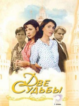 Две судьбы 4 сезон