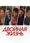 Двойная жизнь