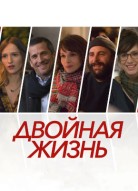 Двойная жизнь