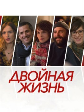 Двойная жизнь