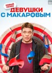 Девушки с Макаровым 4 сезон