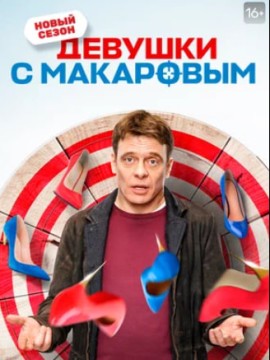 Девушки с Макаровым 4 сезон