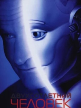 Двухсотлетний человек