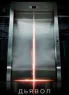 Дьявол