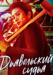 Дьявольский судья