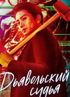 Дьявольский судья