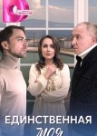 Единственная моя