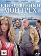 Единственный мой грех