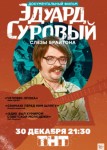 Эдуард Суровый. Слезы Брайтона