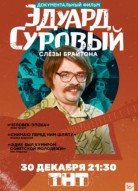 Эдуард Суровый. Слезы Брайтона