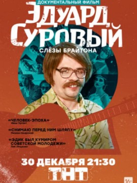 Эдуард Суровый. Слезы Брайтона