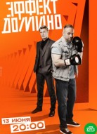 Эффект домино