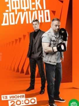 Эффект домино