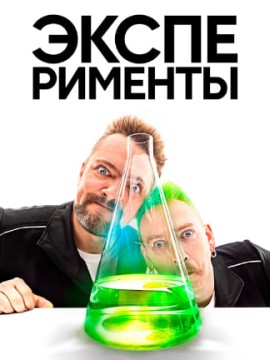 Эксперименты