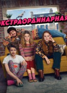 Экстраординарная