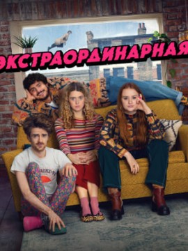 Экстраординарная