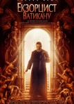 Экзорцист Ватикана